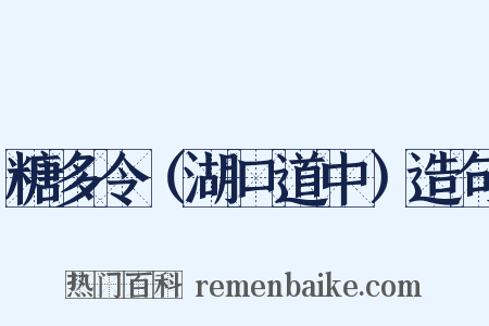 糖多令（湖口道中）造句是什么意思的图片